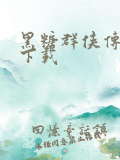 黑糖群侠传全集下载