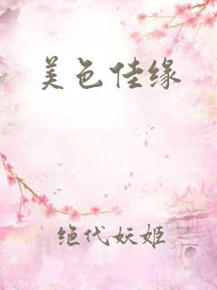 美色佳缘