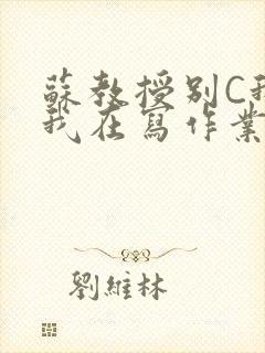 苏教授别C我了我在写作业免费