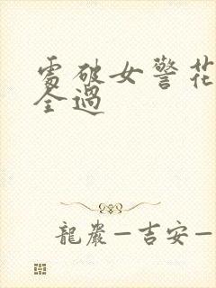 处破女警花处破全过