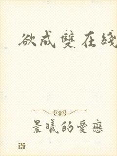 欲成双在线阅读