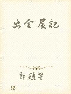 出金屋记