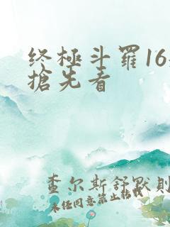 终极斗罗16册抢先看