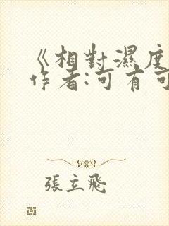 《相对湿度》 作者:可有可无