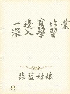 一边写作业一边深入学习