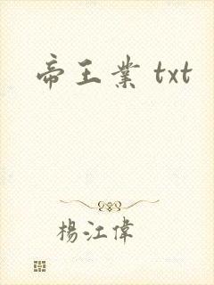 帝王业 txt