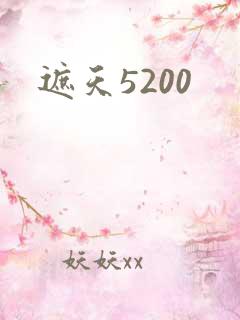 遮天5200