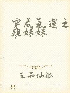 穿成气运之子的亲妹妹