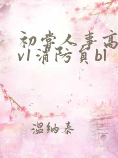 初尝人事高h1v1消防员bl