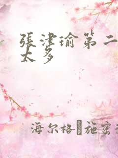 张津瑜第二段水太多