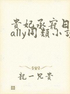 贵妃承宠日常cally同类小说