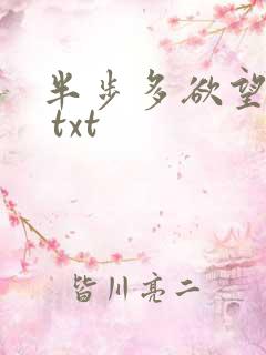 半步多欲望传说 txt