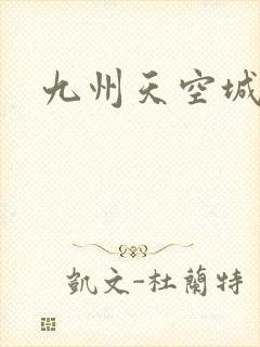 九州天空城小说