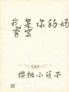 我是你的妈妈卢秀云