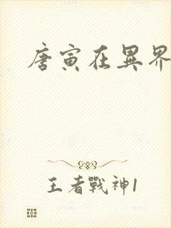 唐寅在异界下载