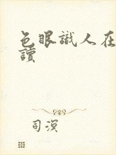 色眼识人在线阅读