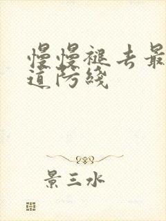 慢慢褪去最后一道防线