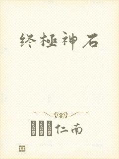 终极神石