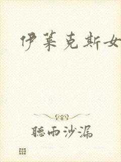 伊莱克斯女助理