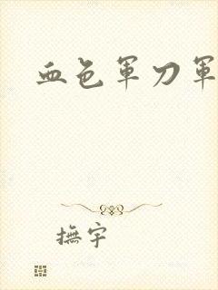 血色军刀军品店