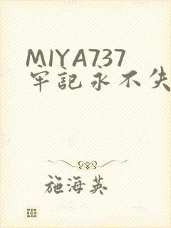 MIYA737牢记永不失联