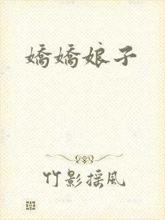 娇娇娘子