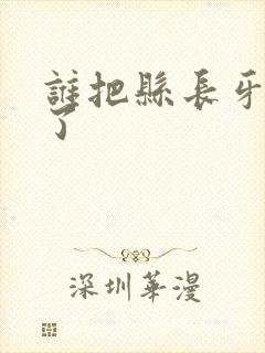 谁把县长牙刷偷了