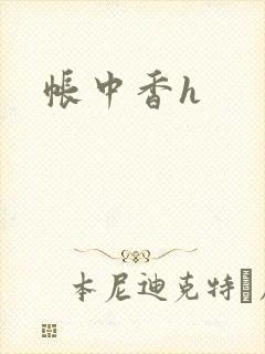 帐中香h