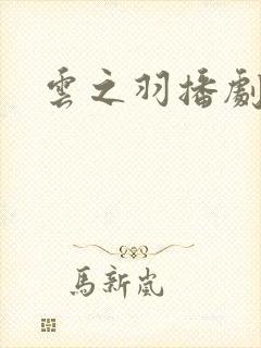 云之羽播剧日历