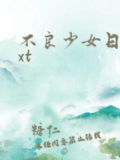 不良少女日记txt