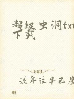 超级虫洞txt下载