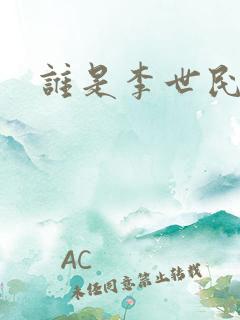 谁是李世民下载