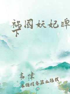 祸国妖妃睥睨天下