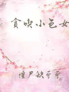 贪吃小色女
