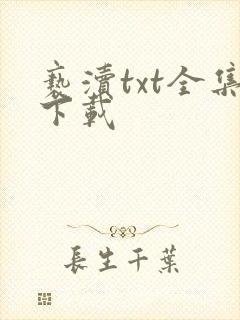 亵渎txt全集下载