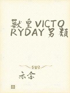 兽皇VICTORYDAY另类