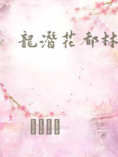 龙潜花都林逸