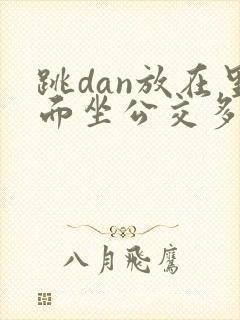 跳dan放在里面坐公交多人