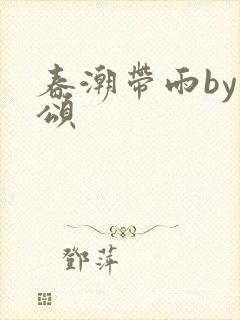 春潮带雨by裴颂