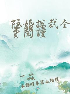 隐婚总裁全文免费阅读