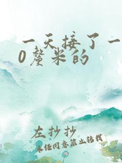 一天接了一个30厘米的