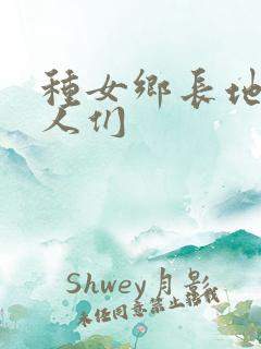 种女乡长地的男人们