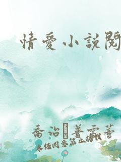 情爱小说阅读网