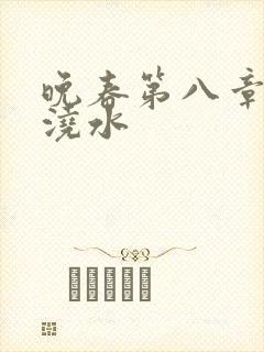 晚春第八章给地浇水