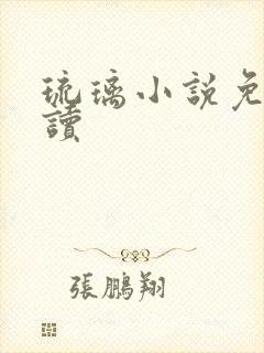 琉璃小说免费阅读