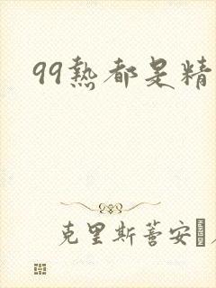 99热都是精品