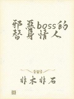 邪恶boss的替身情人