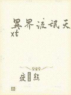 异界流氓天尊txt