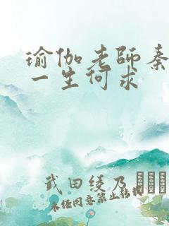 瑜伽老师秦菲雪一生何求