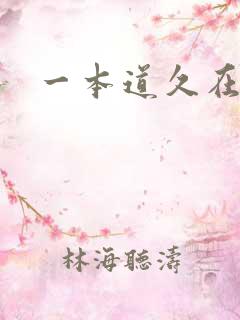 一本道久在道